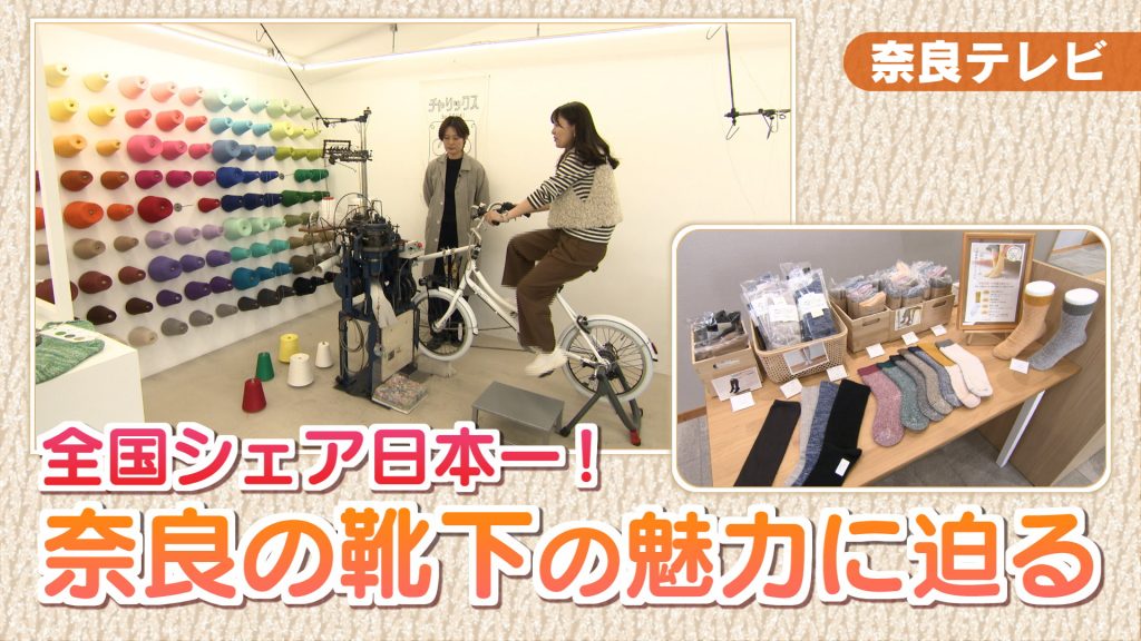 全国シェア日本一！奈良の靴下の魅力に迫る