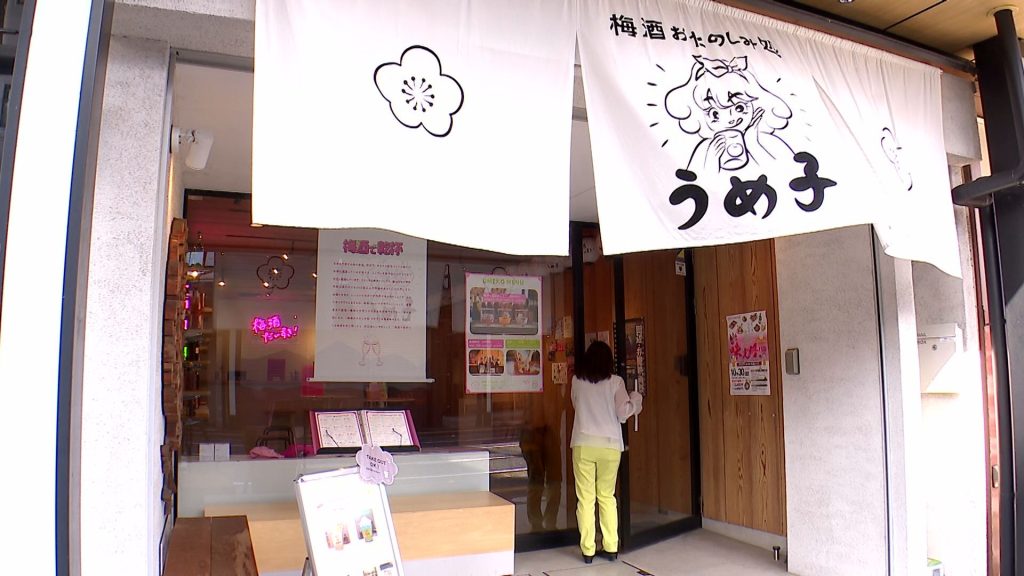 梅酒おたのしみ処 うめ子